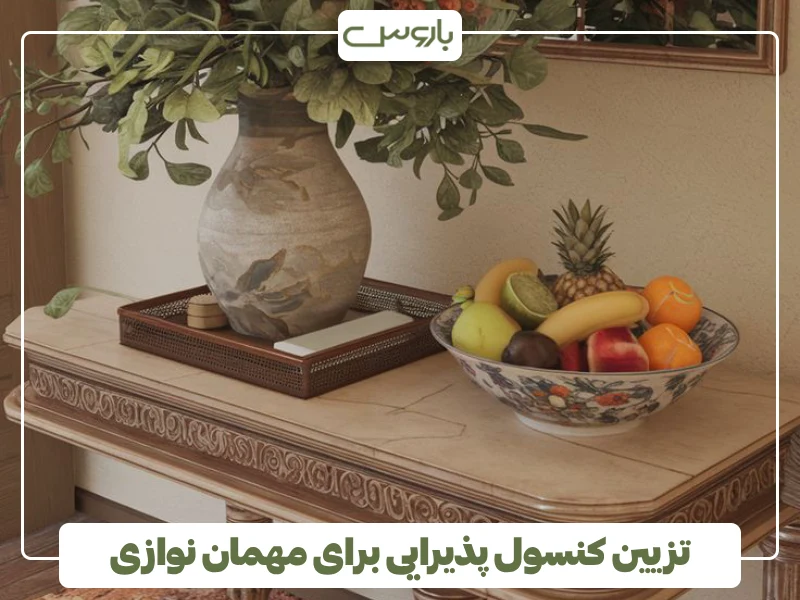 تزیین کنسول پذیرایی برای مهمان نوازی