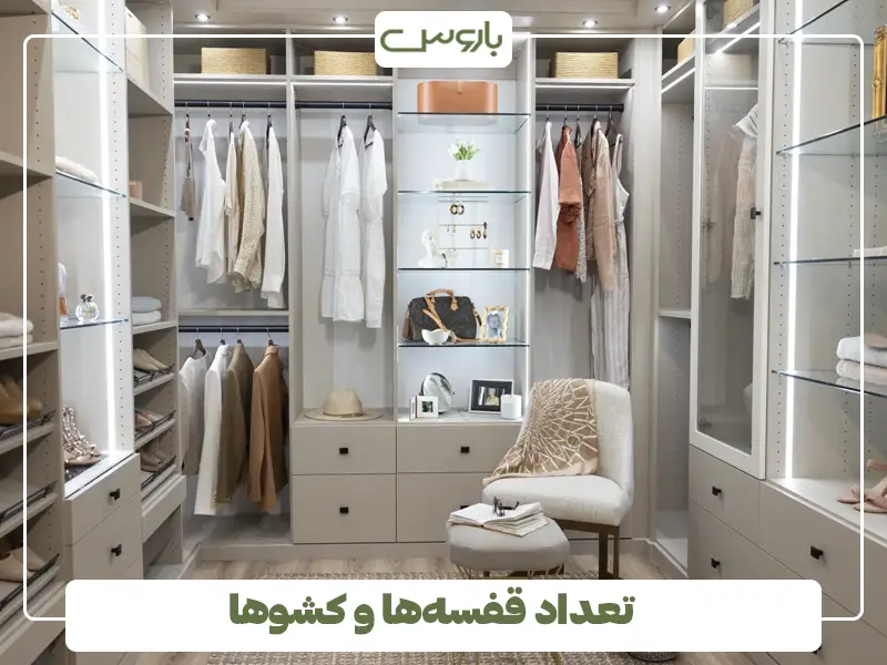 تعداد قفسه‌ها و کشوها
