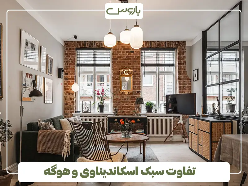 تفاوت سبک اسکاندیناوی و هوگه