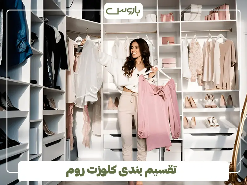 تقسیم بندی کلوزت روم