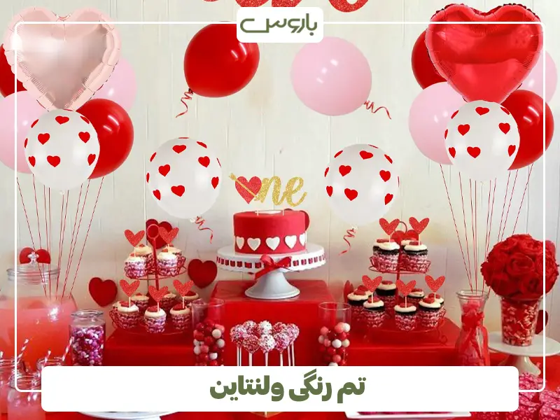 تم رنگی ولنتاین