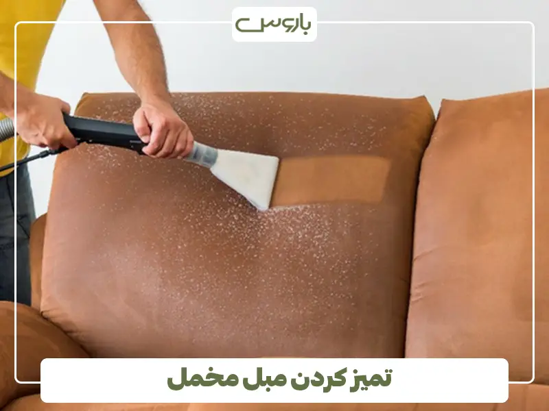 تمیز کردن مبل مخمل