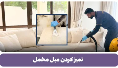 تمیز کردن مبل مخمل