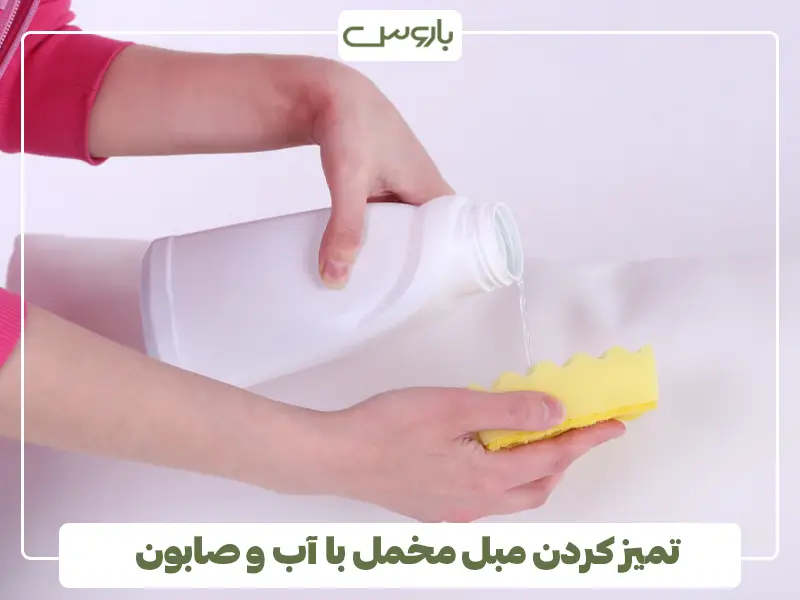تمیز کردن مبل مخمل با آب و صابون