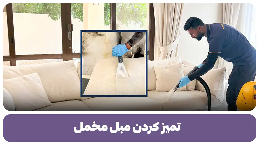 تمیز کردن مبل مخمل