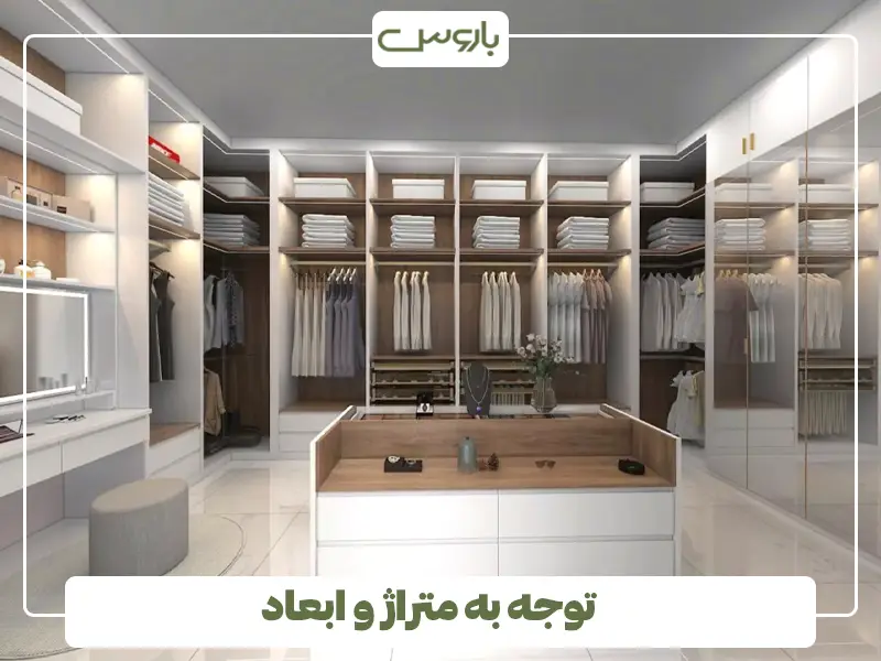 توجه به متراژ و ابعاد