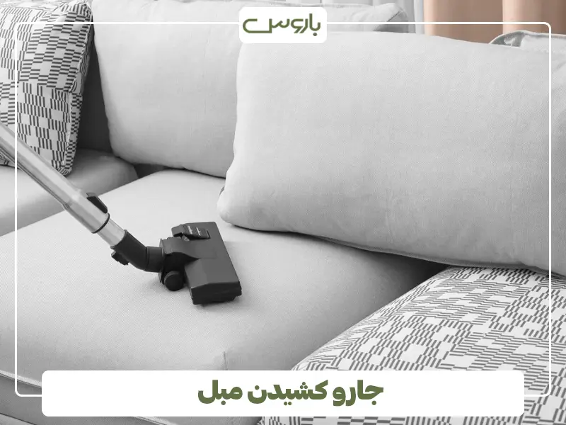 جارو کشیدن مبل