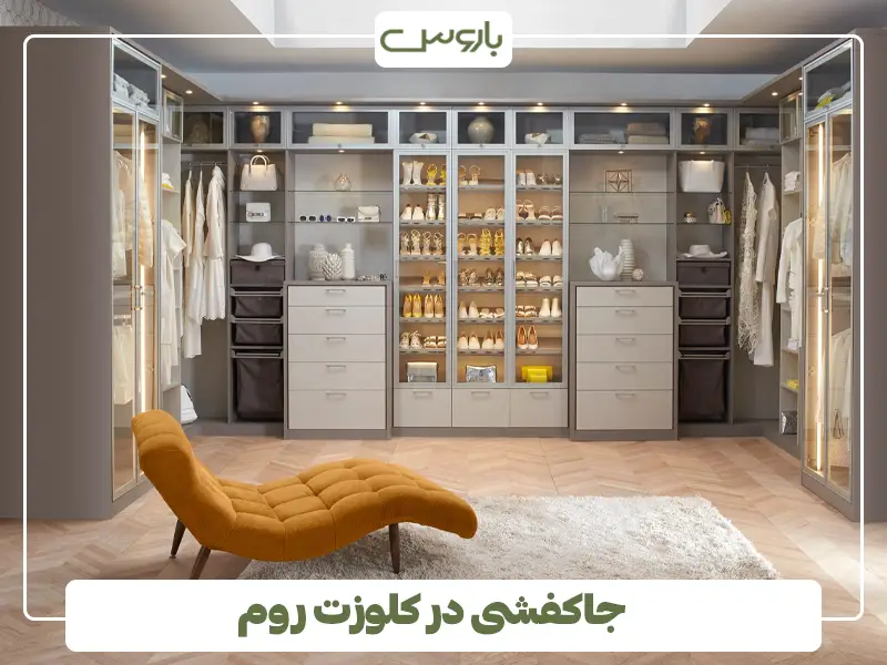 جاکفشی در کلوزت روم
