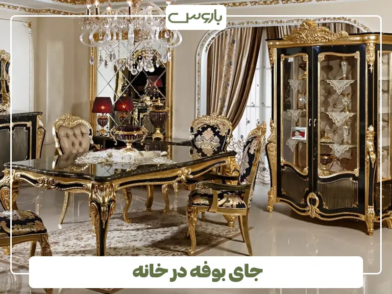 جای بوفه در خانه