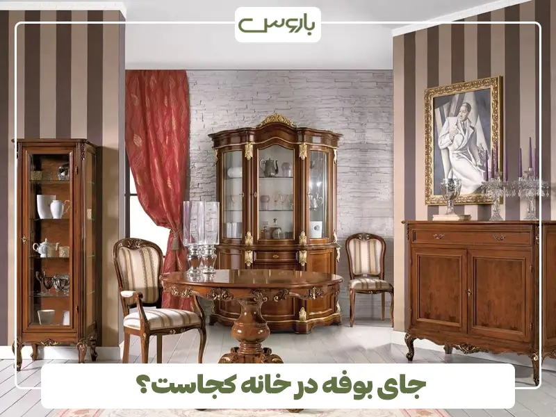 جای بوفه در خانه کجاست؟