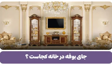 جای بوفه در خانه کجاست؟