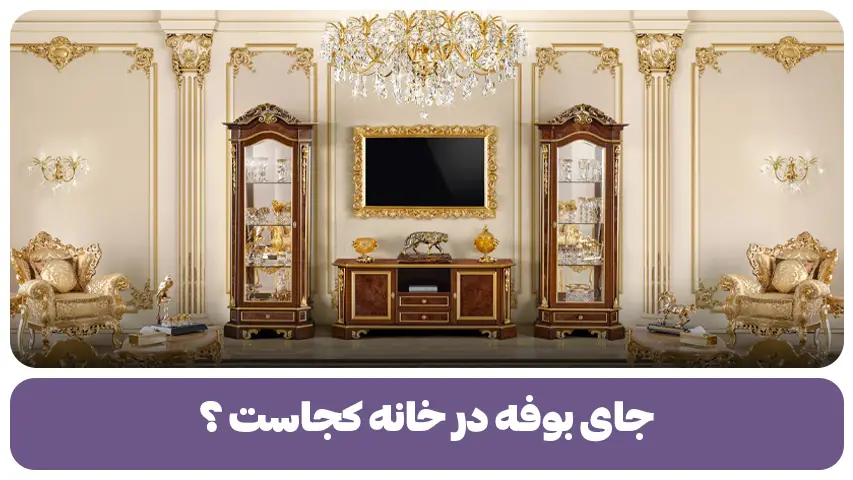 جای بوفه در خانه کجاست؟