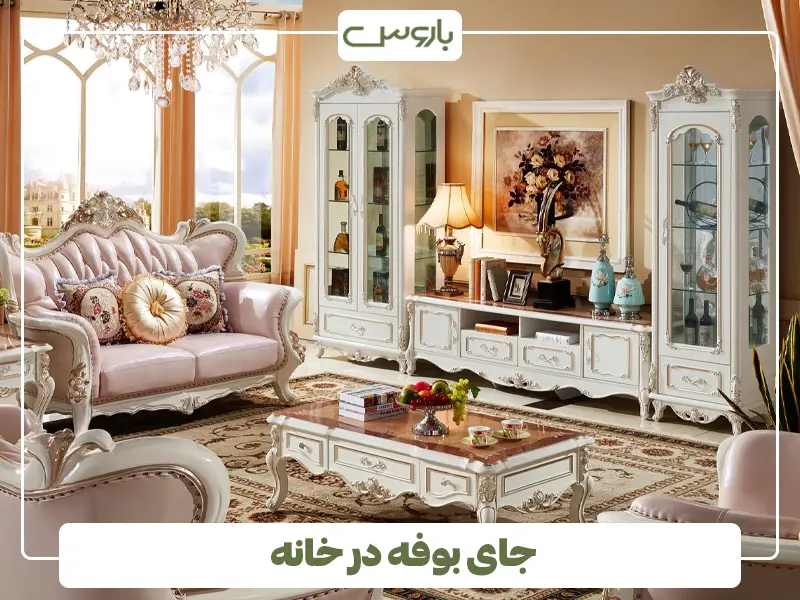 جای بوفه در خانه
