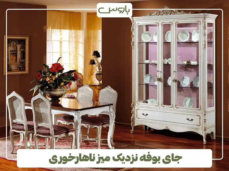 جای بوفه نزدیک میز ناهارخوری