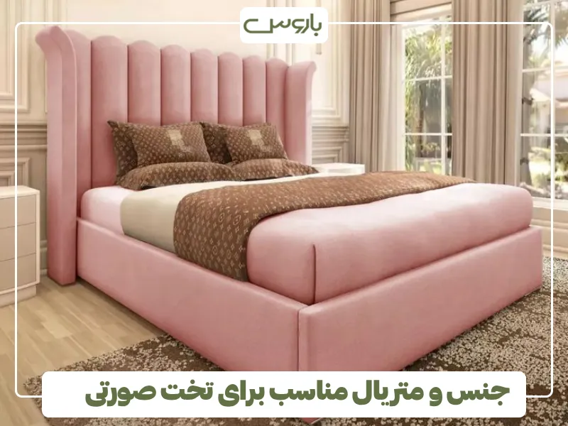 جنس و متریال مناسب برای تخت صورتی