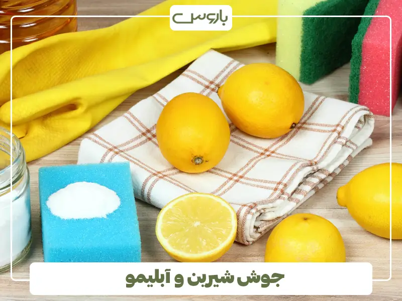 جوش شیرین و آبلیمو