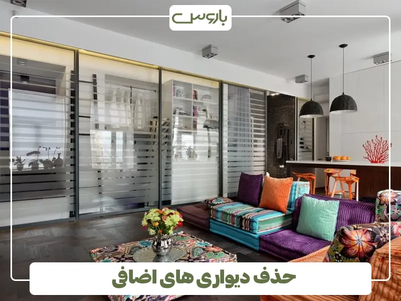 حذف دیواری های اضافی