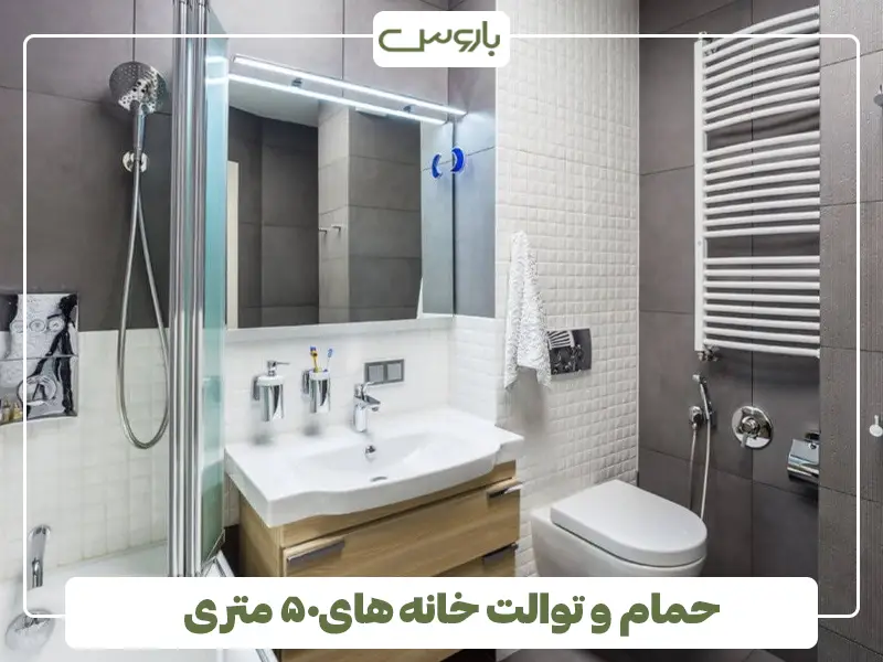حمام و توالت خانه های۵۰ متری