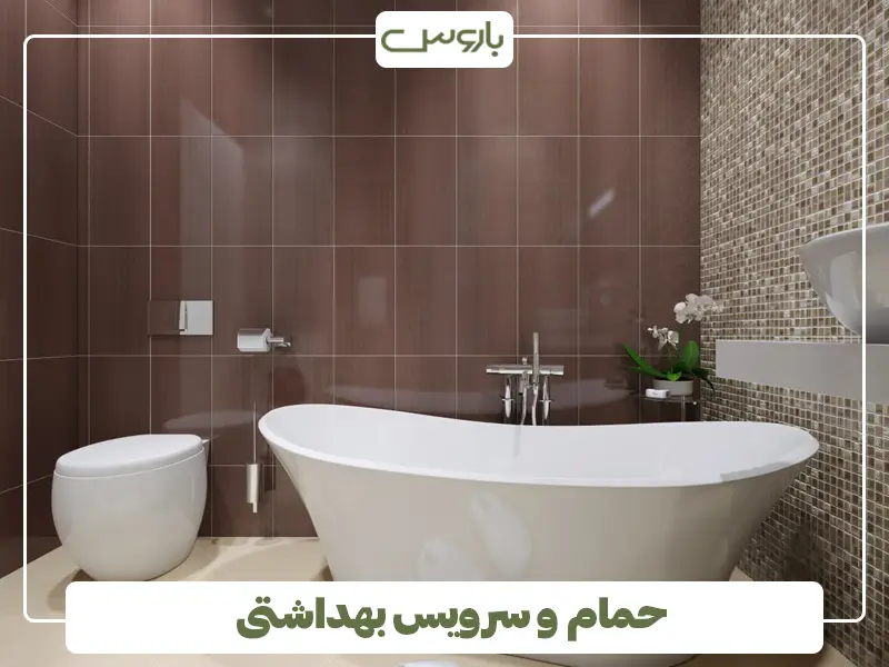 حمام و سرویس بهداشتی