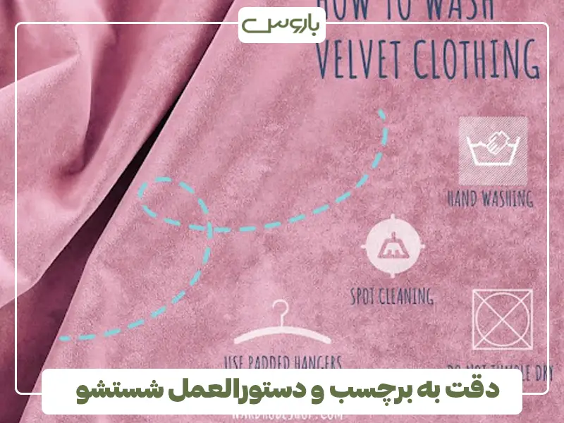 دقت به برچسب و دستورالعمل شستشو