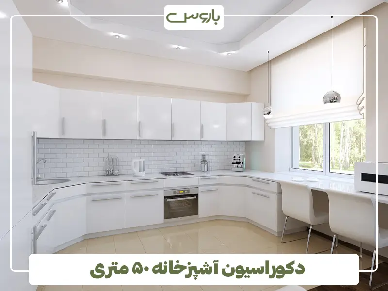 دکوراسیون آشپزخانه ۵۰ متری