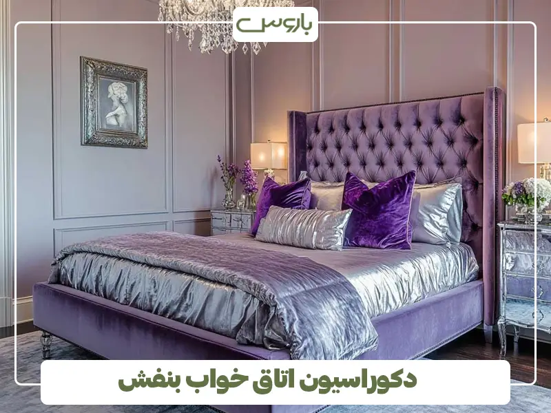 دکوراسیون اتاق خواب بنفش