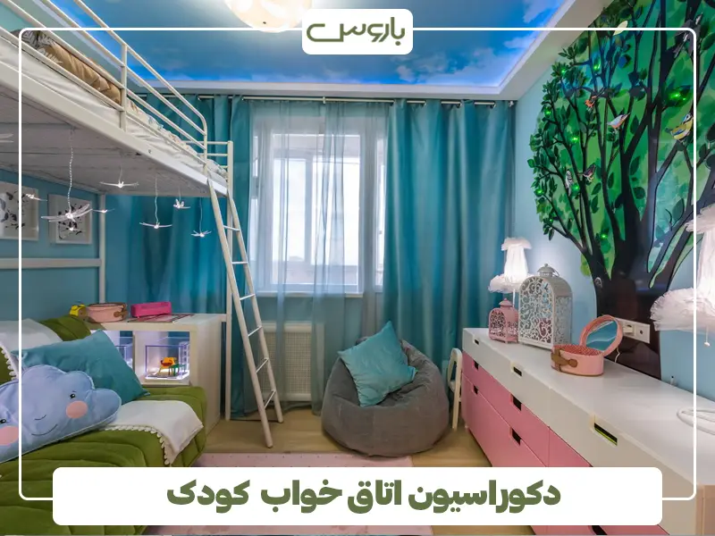 دکوراسیون اتاق خواب کودک