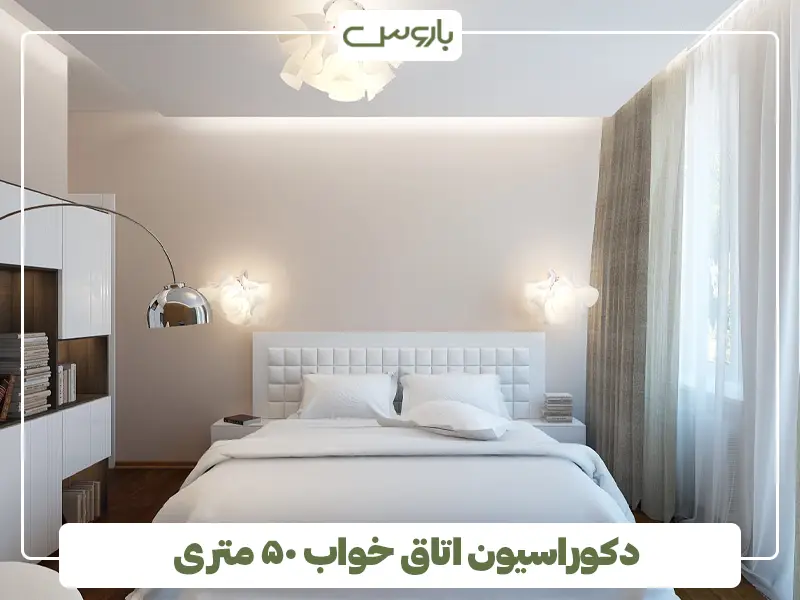 دکوراسیون اتاق خواب ۵۰ متری