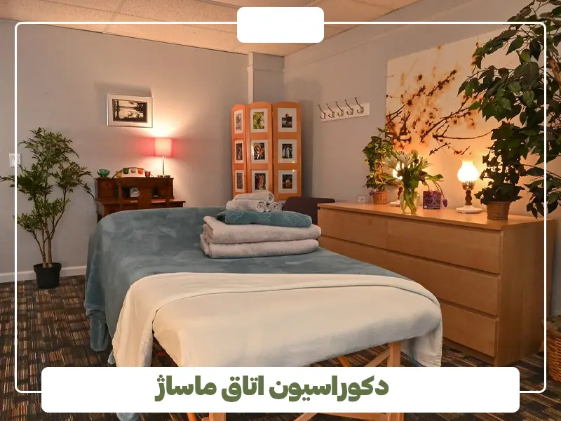 دکوراسیون اتاق ماساژ