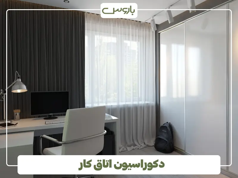 دکوراسیون اتاق کار