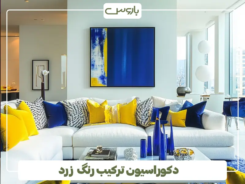 دکوراسیون ترکیب رنگ زرد