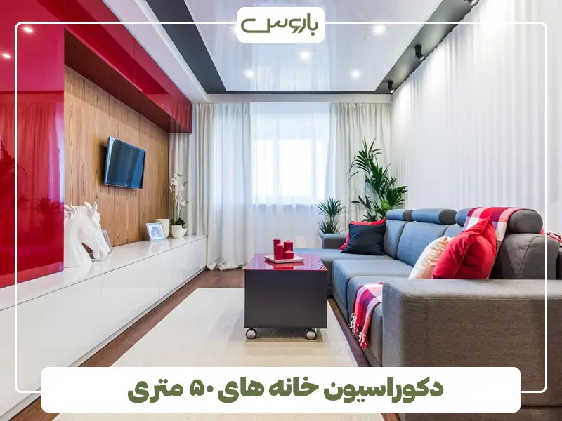 دکوراسیون خانه های ۵۰ متری