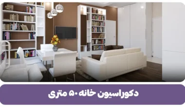 دکوراسیون خانه ۵۰ متری