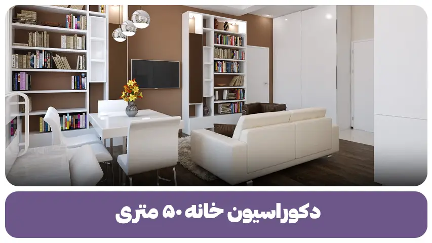 دکوراسیون خانه ۵۰ متری