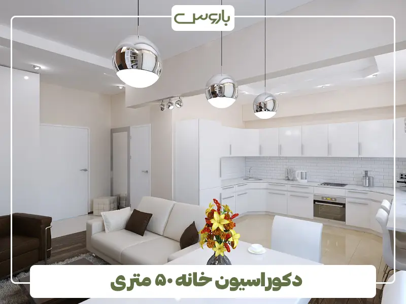 دکوراسیون خانه ۵۰ متری