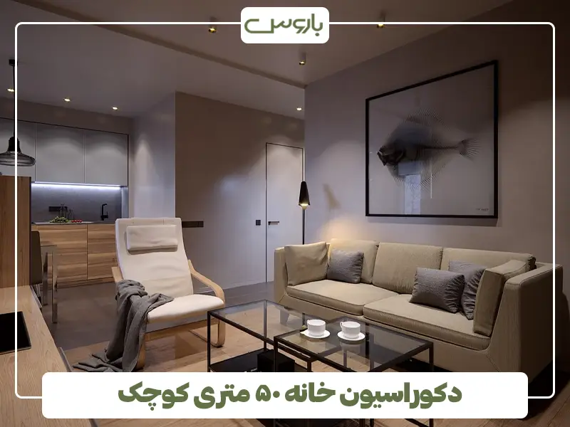 دکوراسیون خانه ۵۰ متری کوچک