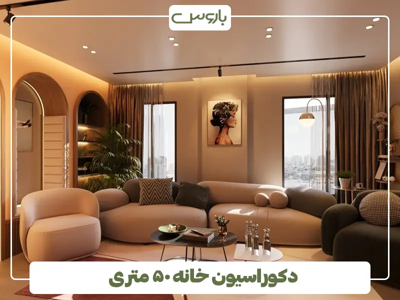 دکوراسیون خانه ۵۰ متری
