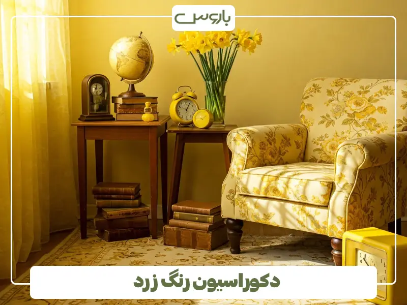 دکوراسیون رنگ زرد