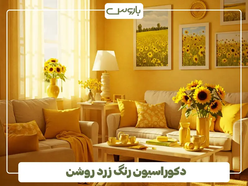 دکوراسیون رنگ زرد روشن