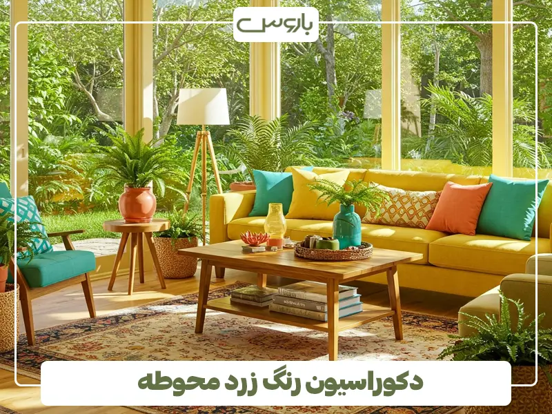 دکوراسیون رنگ زرد محوطه