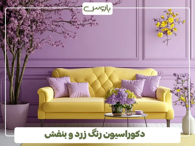 دکوراسیون رنگ زرد و بنفش