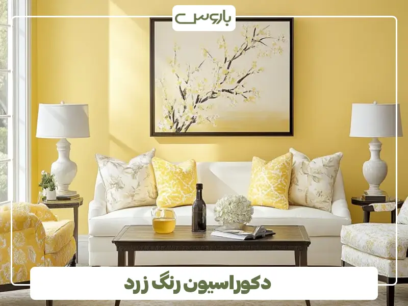 دکوراسیون رنگ زرد