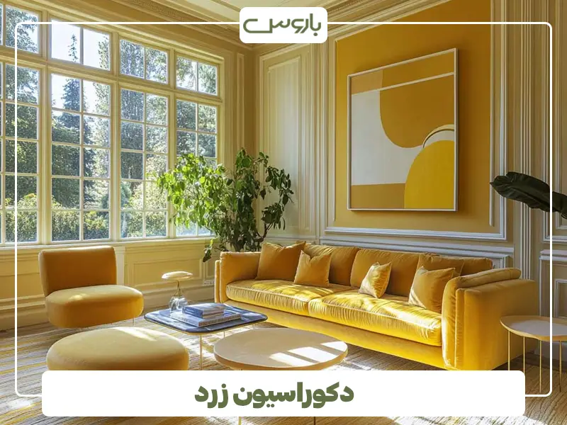 دکوراسیون زرد