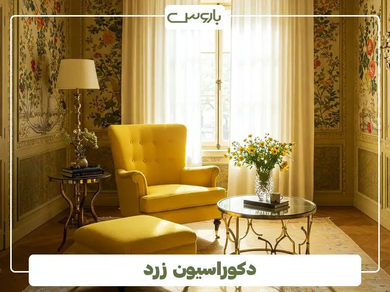 دکوراسیون زرد