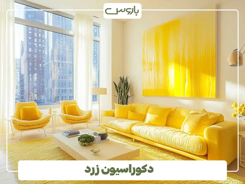 دکوراسیون زرد