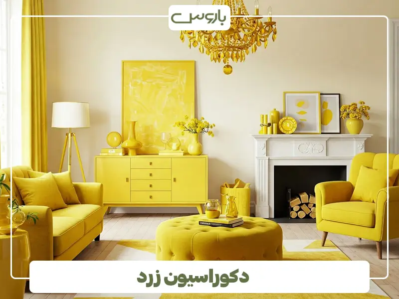 دکوراسیون زرد