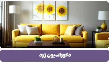 دکوراسیون زرد