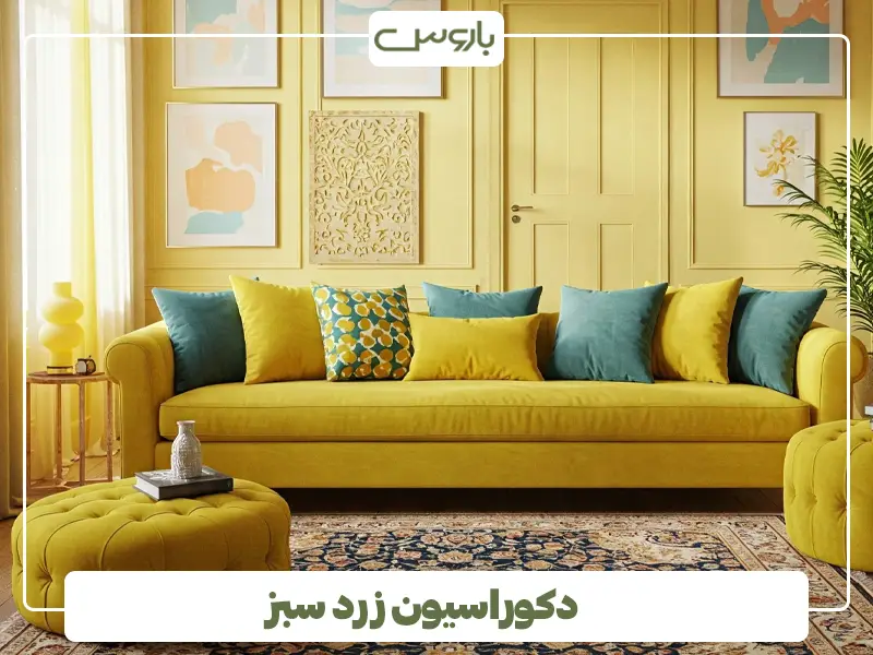 دکوراسیون زرد سبز