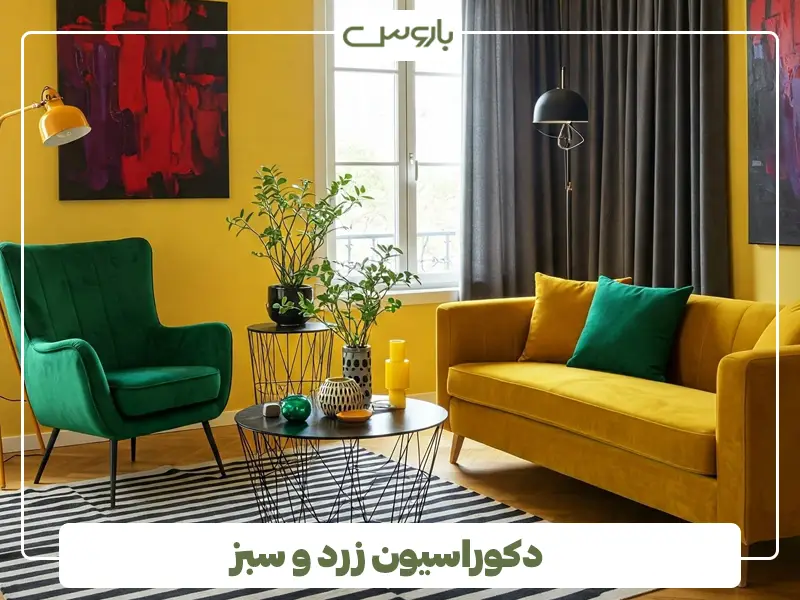 دکوراسیون زرد و سبز