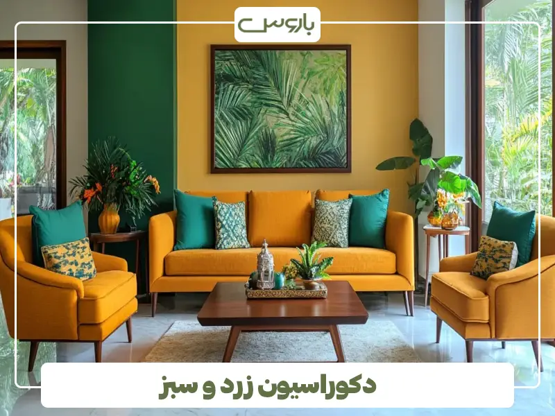 دکوراسیون زرد و سبز